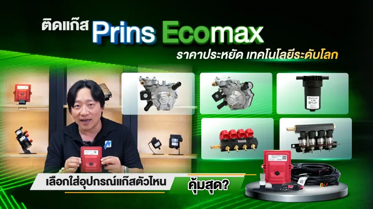 ติดแก๊ส Prins EcoMax อุปกรณ์แก๊สแนะนำ หงษ์ทองแก๊ส