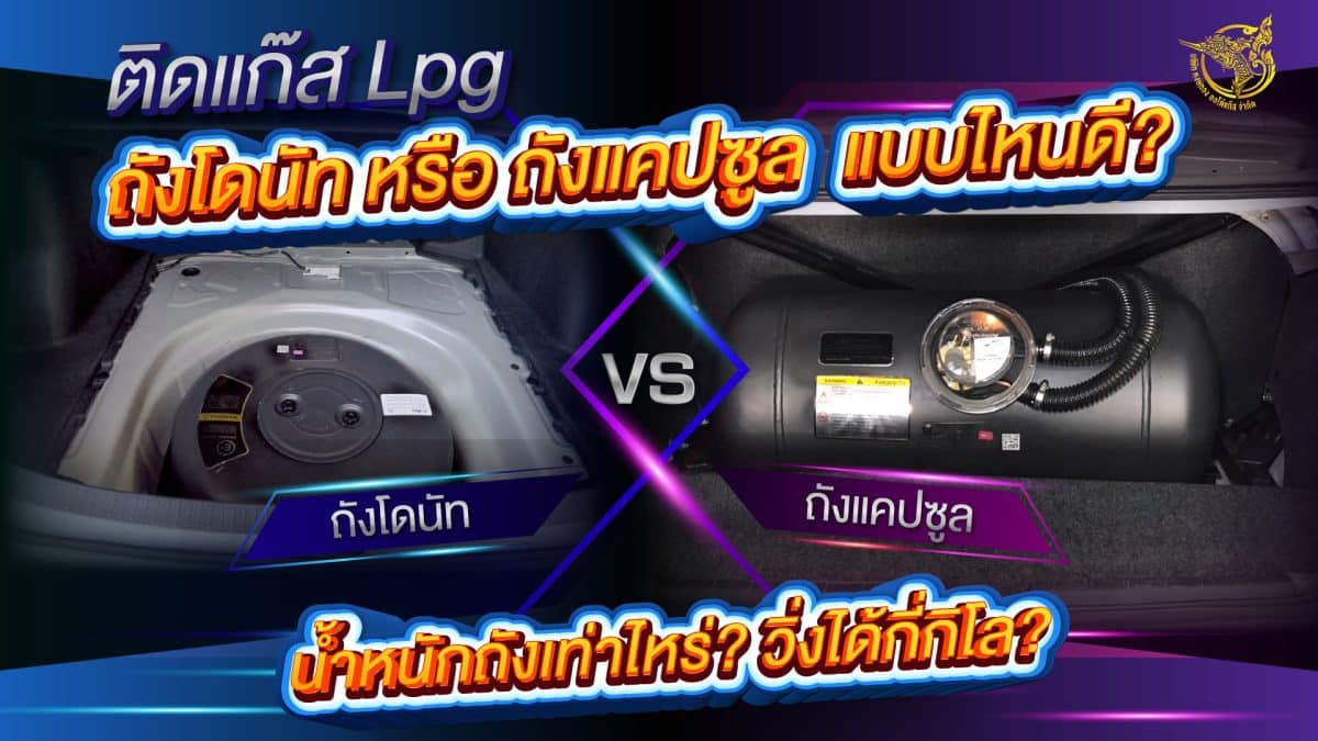 ติดแก๊ส lpg ถังโดนัท หรือ ถังแคปซูล ราคาติดตั้งแก๊ส หงษ์ทองแก๊ส