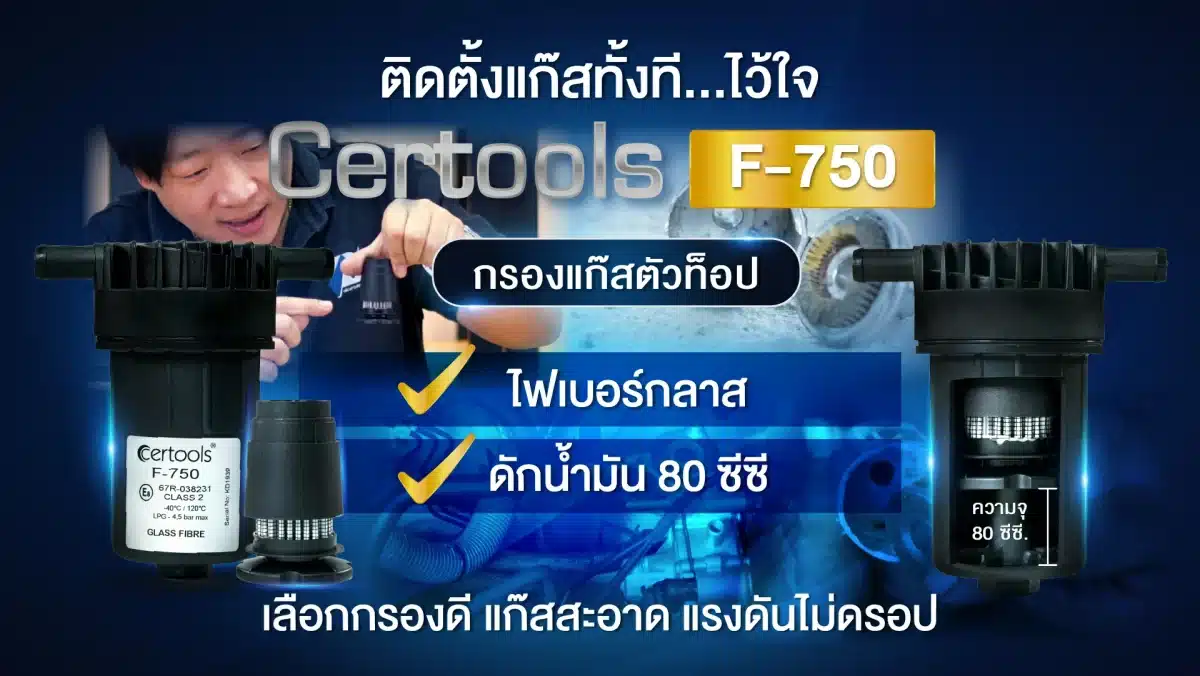 รีวิว ติดแก๊ส LPG ไว้ใจกรองแก๊ส Certools F750 ตัวท็อป ดักน้ำมัน แรงดันไม่ดรอป หงษ์ทองแก๊ส