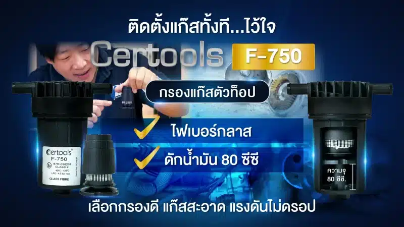 รีวิว ติดแก๊ส LPG ไว้ใจกรองแก๊ส Certools F750 ตัวท็อป ดักน้ำมัน แรงดันไม่ดรอป หงษ์ทองแก๊ส