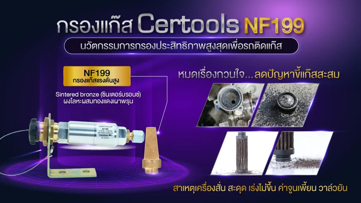 รีวิว ติดแก๊สรถยนต์ ทำไมควรใส่กรองแก๊ส Certools NF199 ดีกว่าอย่างไร หงษ์ทองแก๊ส