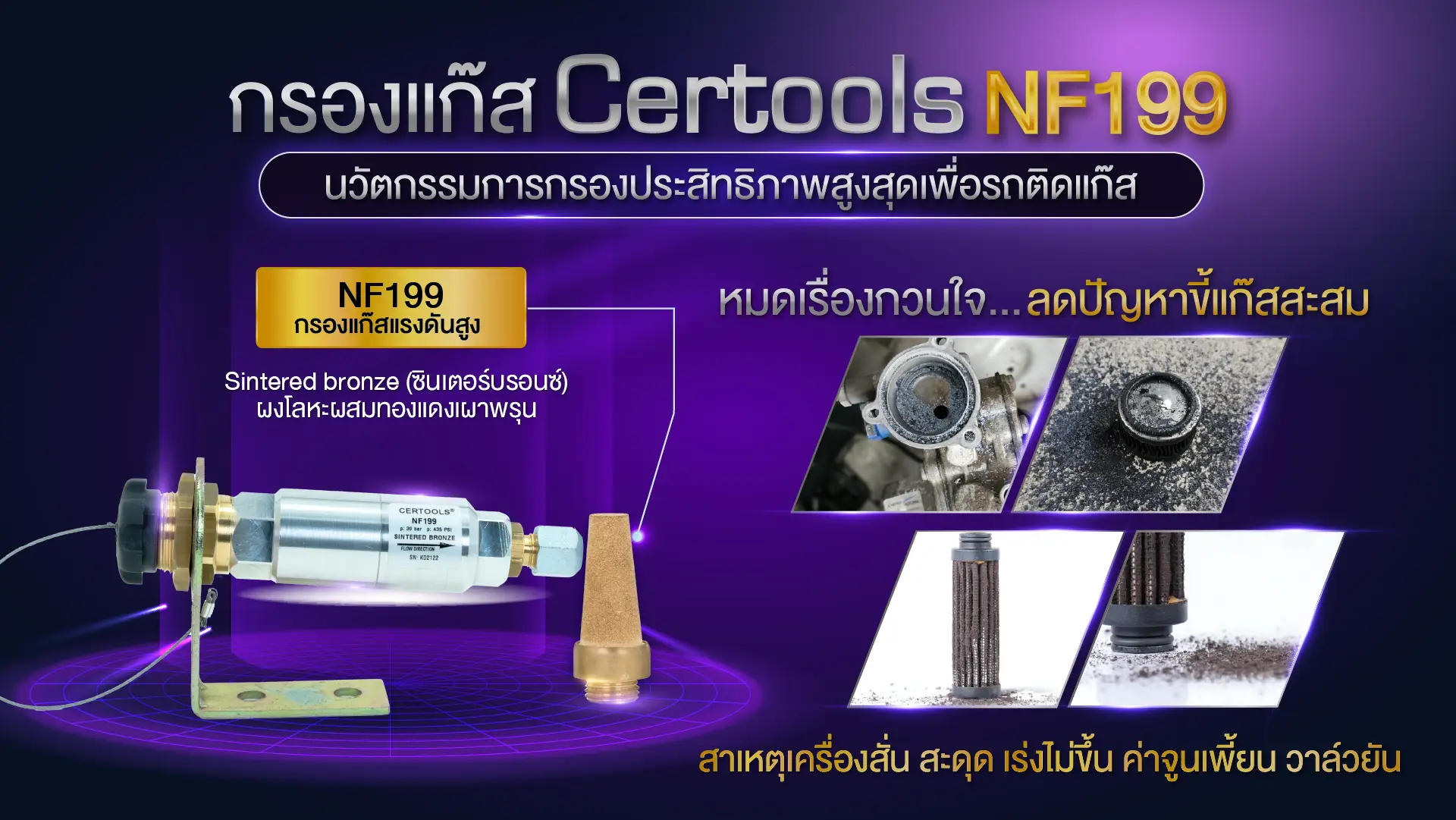 รีวิว ติดแก๊สรถยนต์ ทำไมควรใส่กรองแก๊ส Certools NF199 ดีกว่าอย่างไร หงษ์ทองแก๊ส