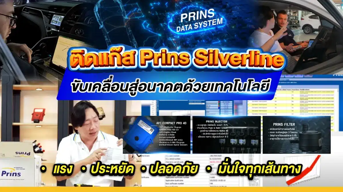 ติดแก๊ส Prins Silverline ขับเคลื่อนสู่อนาคตด้วยเทคโนโลยี หงษ์ทองแก๊ส