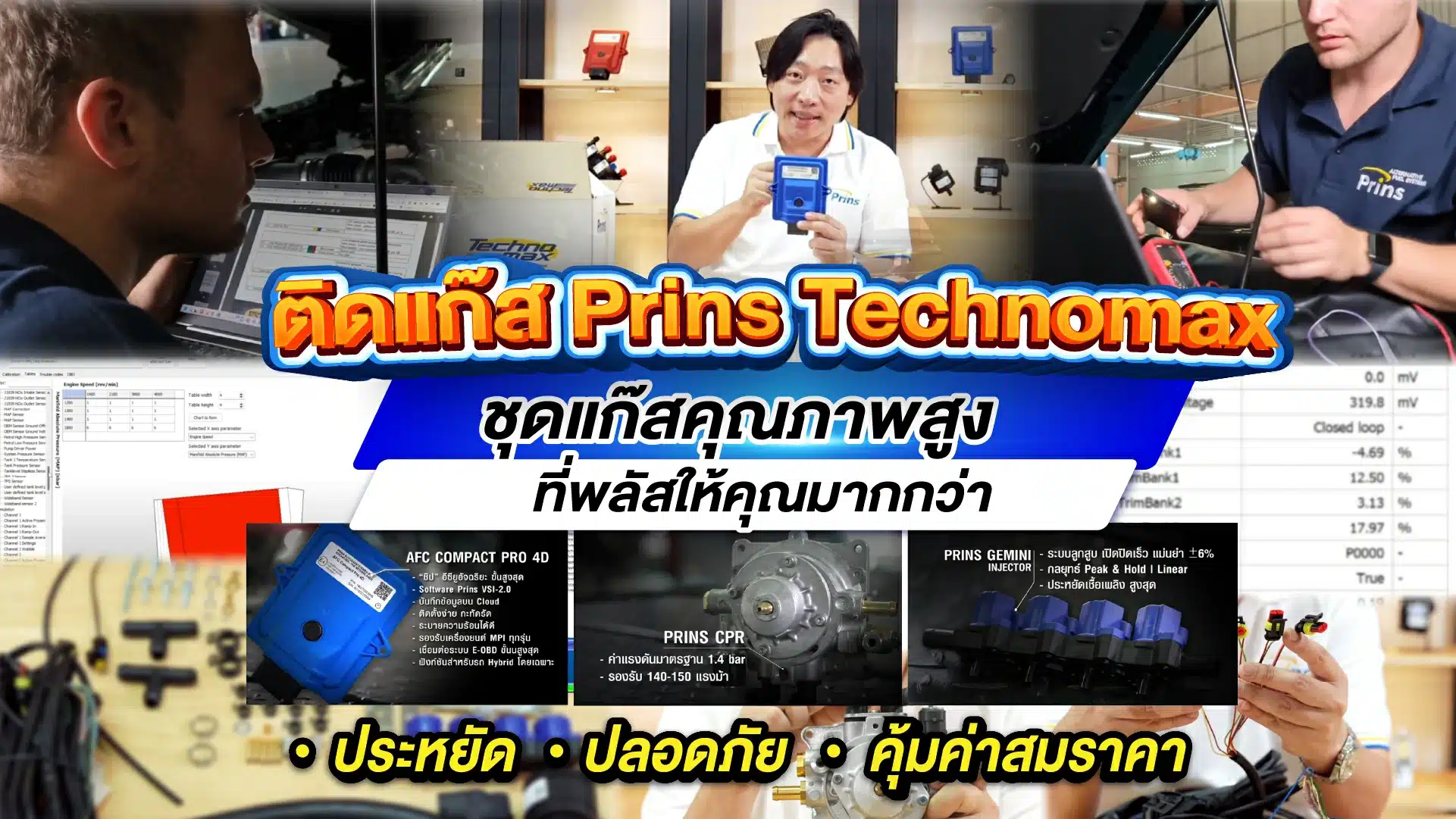 รีวิว ติดแก๊ส Prins Technomax Plus ชุดแก๊สคุณภาพสูงที่ "พลัส" ให้คุณมากกว่า | หงษ์ทองแก๊ส