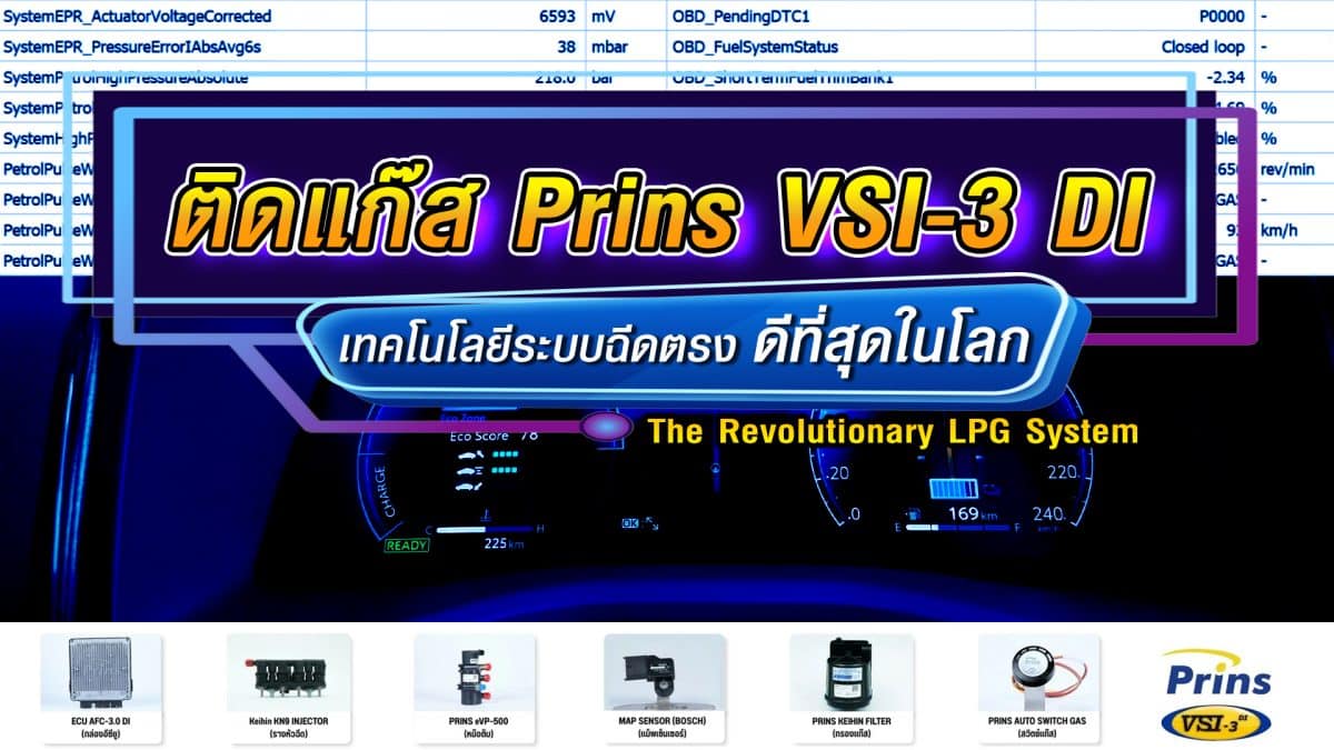 ติดแก๊ส Prins VSI-3 DI เทคโนโลยีระบบฉีดตรง DI ดีที่สุดในโลก หงษ์ทองแก๊ส