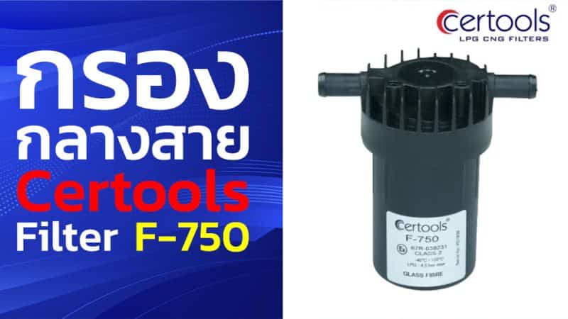 กรองแก๊ส Certools F-750 เป็นกรองแก๊สรถยนต์ประสิทธิภาพสูง (All-in-One) อีกหนึ่งไอเทมที่คนใช้รถติดแก๊ส ไม่ควรมองข้าม ซึ่งมาพร้อมกับฟังก์ชั่น “ดักน้ำมัน” (Oil Trab)