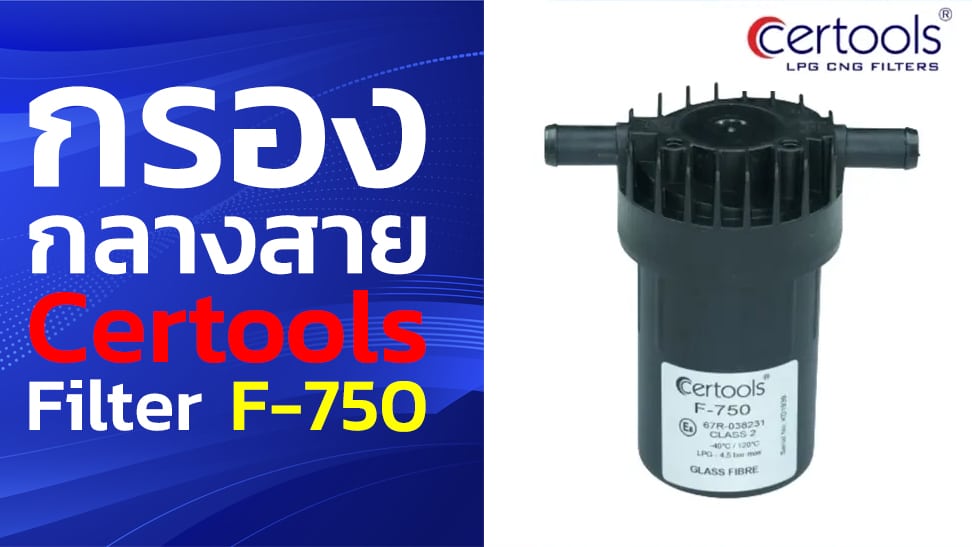 กรองแก๊ส Certools F-750 เป็นกรองแก๊สรถยนต์ประสิทธิภาพสูง (All-in-One) อีกหนึ่งไอเทมที่คนใช้รถติดแก๊ส ไม่ควรมองข้าม ซึ่งมาพร้อมกับฟังก์ชั่น “ดักน้ำมัน” (Oil Trab)