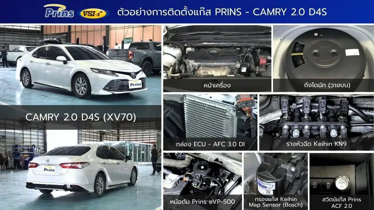 ผลงาน ติดแก๊ส Camry 2.0 D4S XV70 Prins VSI-3 DI หงษ์ทองแก๊ส