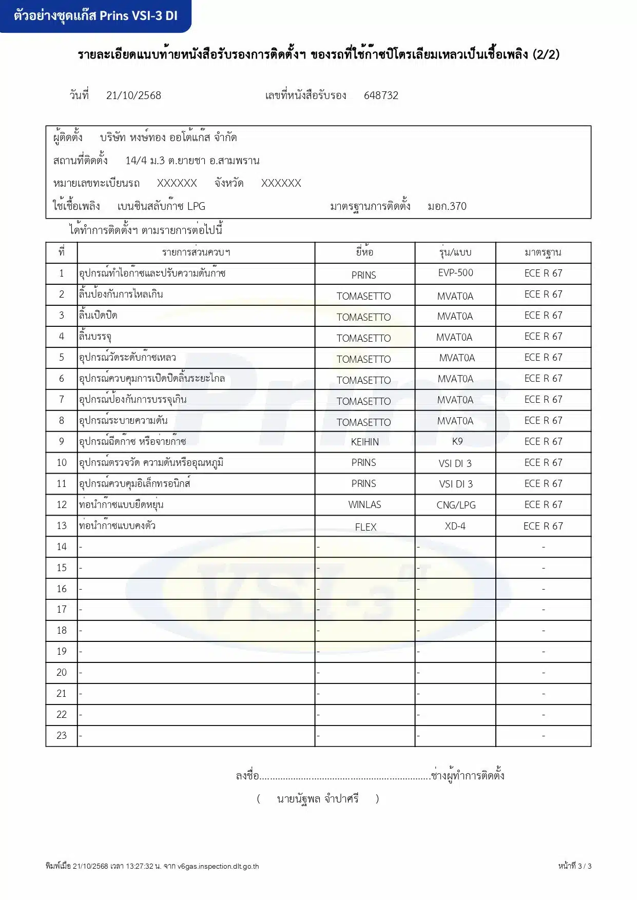 1. ตัวอย่างเอกสารกรอกใบวิศวะ ชุดแกีส Prins VSI-3 DI