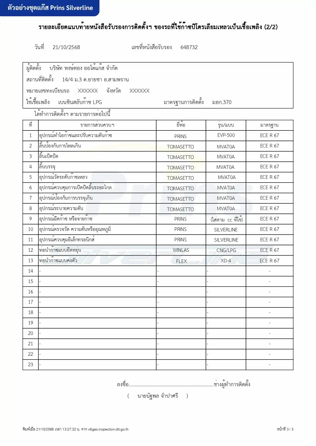 2. ตัวอย่างเอกสารกรอกใบวิศวะ ชุดแกีส Prins Silverline