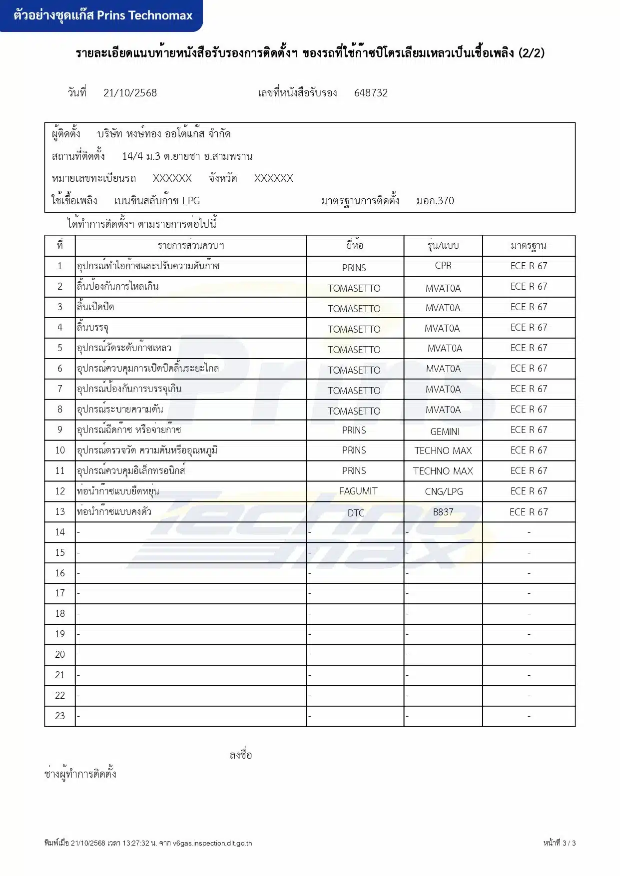 3. ตัวอย่างเอกสารกรอกใบวิศวะ ชุดแกีส Prins Technomax Edit