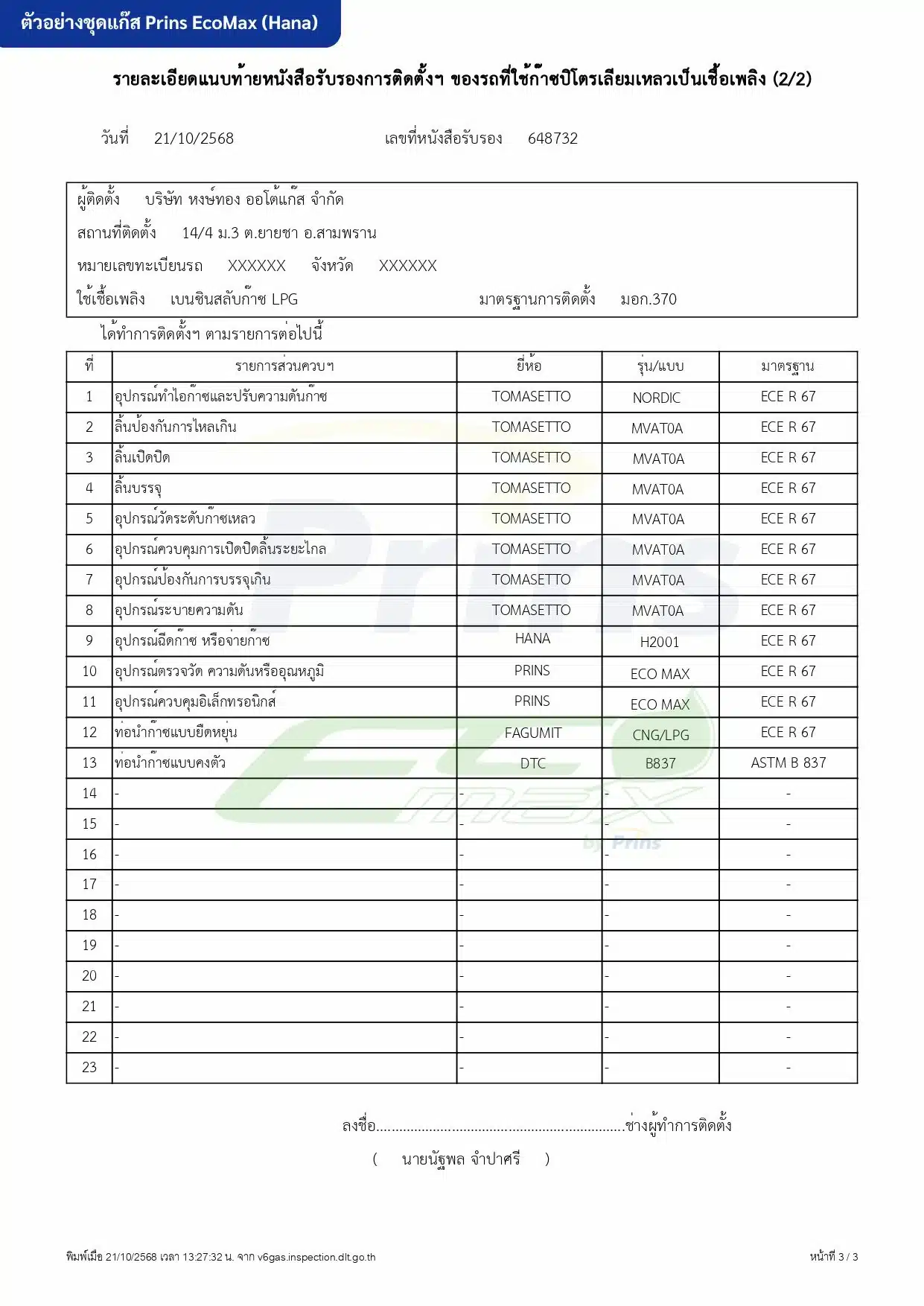4. ตัวอย่างเอกสารกรอกใบวิศวะ ชุดแกีส Prins EcoMax-Hana