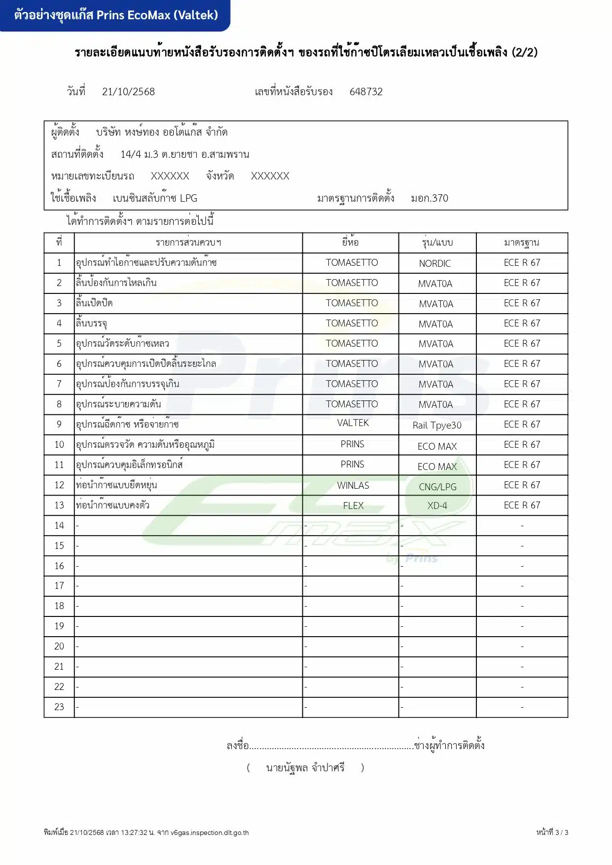 5. ตัวอย่างเอกสารกรอกใบวิศวะ ชุดแกีส Prins EcoMax-Valtek