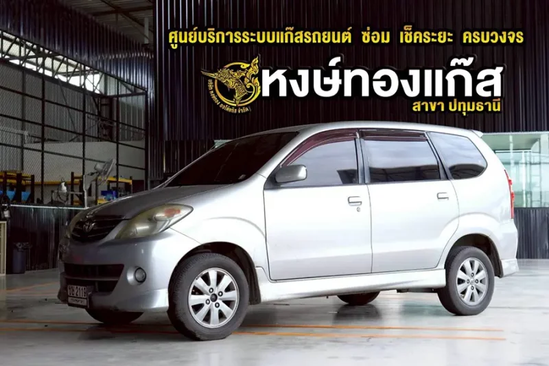 Toyota Avanza ติดแก็ส