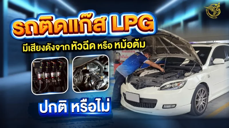 รถติดแก๊ส LPG เสียงหัวฉีดดัง หม้อต้มหอน ปกติหรือไม่