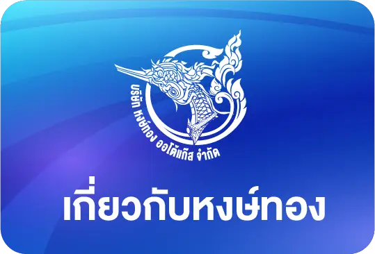 เกี่ยวกับหงษ์ทองแก๊ส