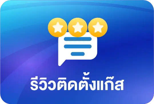 รีวิวติดตั้งแก๊ส