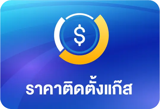 ติดแก๊สราคา