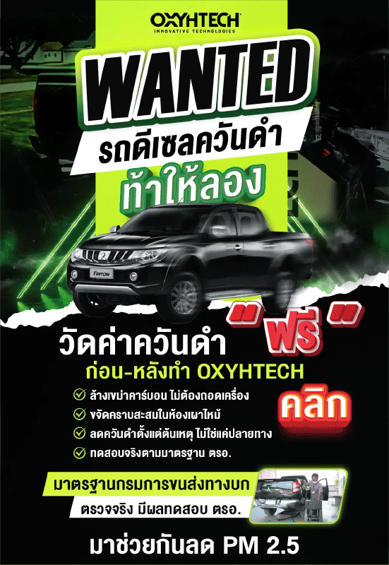 รถดีเซลควันดำ? โดนปรับอาจไม่คุ้ม ท้าลองทำ OXYHTECH ตรวจควันดำฟรี* (ตรอ.)