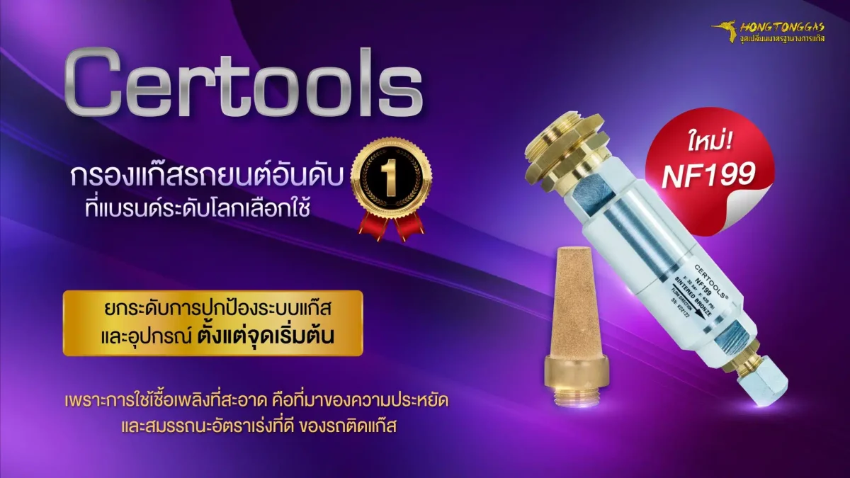 กรองแก๊ส Certools NF199 รุ่นพิเศษ ราคา หงษ์ทองแก๊ส ทุกสาขา