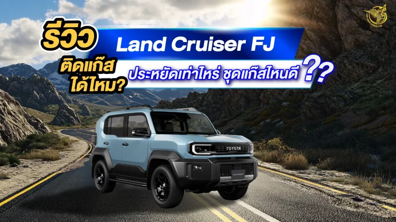 รีวิว Land Cruiser FJ ติดแก๊ส หงษ์ทองแก๊ส