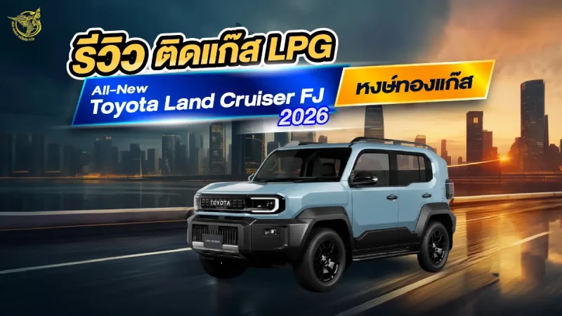 รีวิว ติดแก๊ส LPG All-New Toyota Land Cruiser FJ 2026 หงษ์ทองแก๊ส