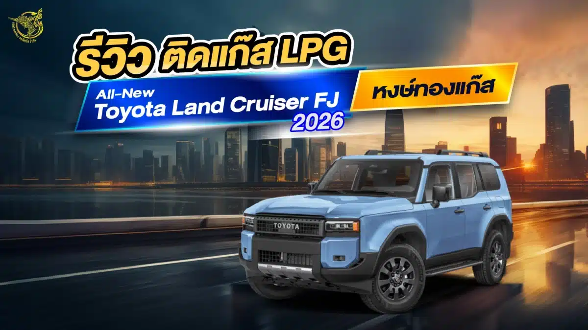 รีวิว ติดแก๊ส LPG All-New Toyota Land Cruiser FJ 2026 หงษ์ทองแก๊ส