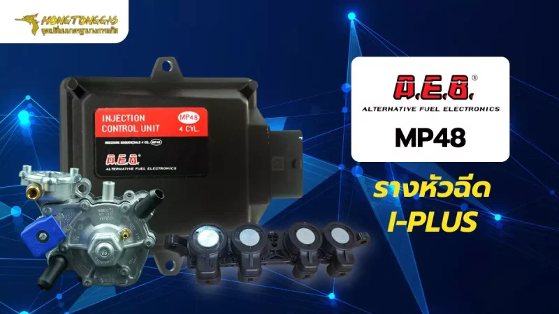 ชุดแก๊ส A.E.B รางหัวฉีด I-PLUS 4 สูบ หงษ์ทองแก๊ส