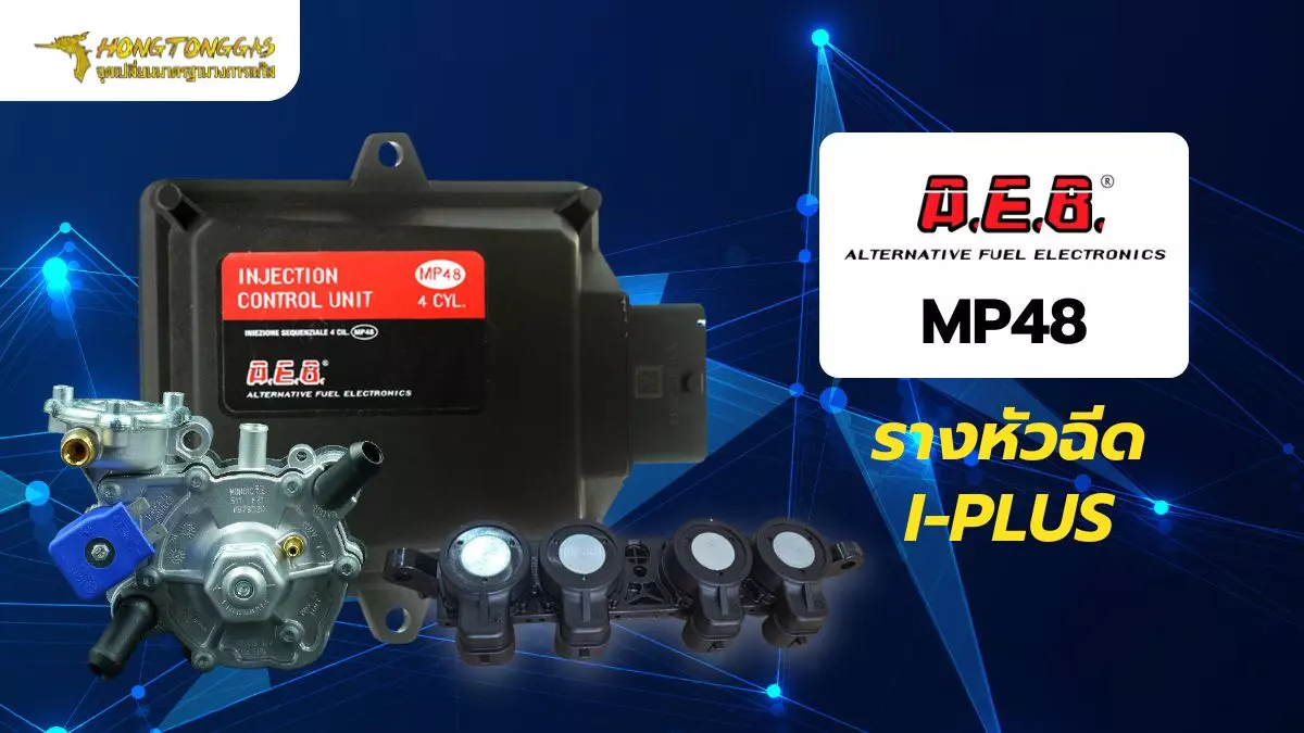 ชุดแก๊ส A.E.B รางหัวฉีด I-PLUS 4 สูบ หงษ์ทองแก๊ส