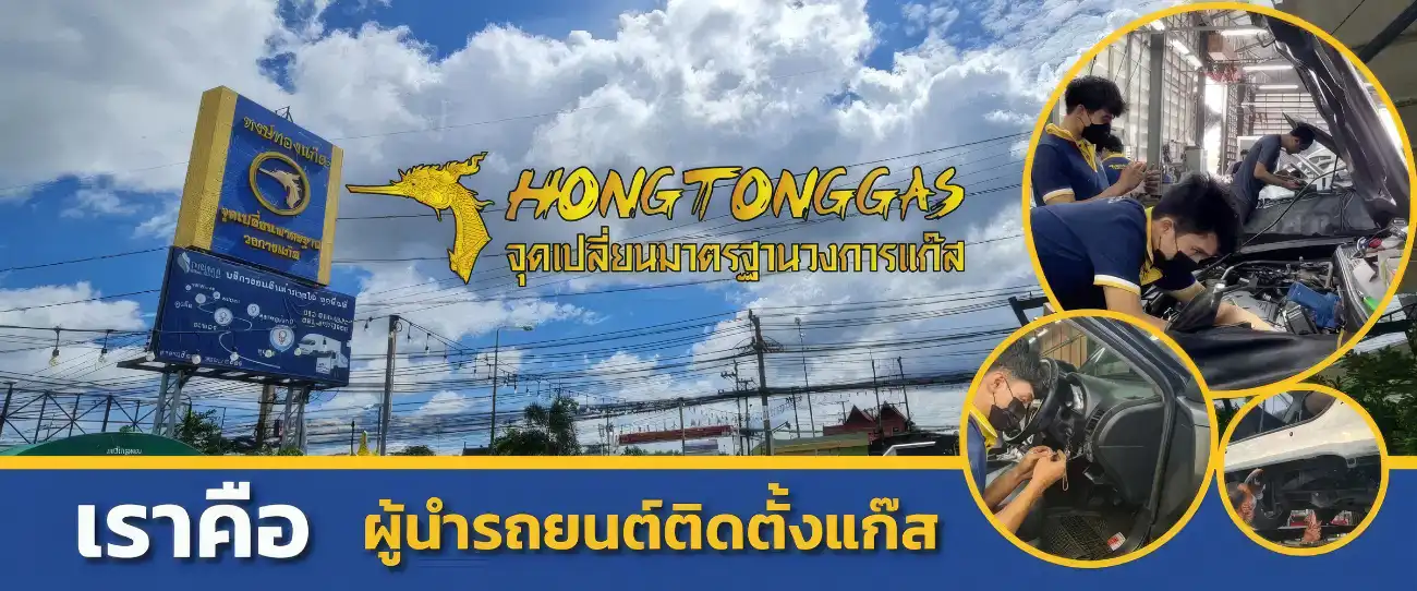 หงษ์ทองแก๊ส ติดตั้งแก๊สรถยนต์