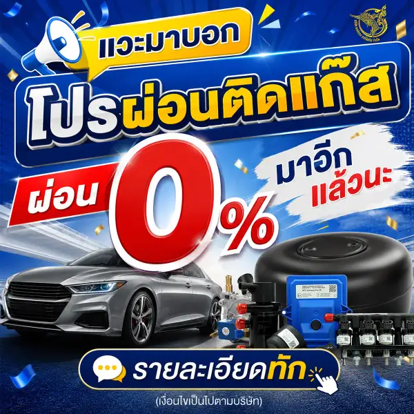 โปรผ่อนติดแก๊ส