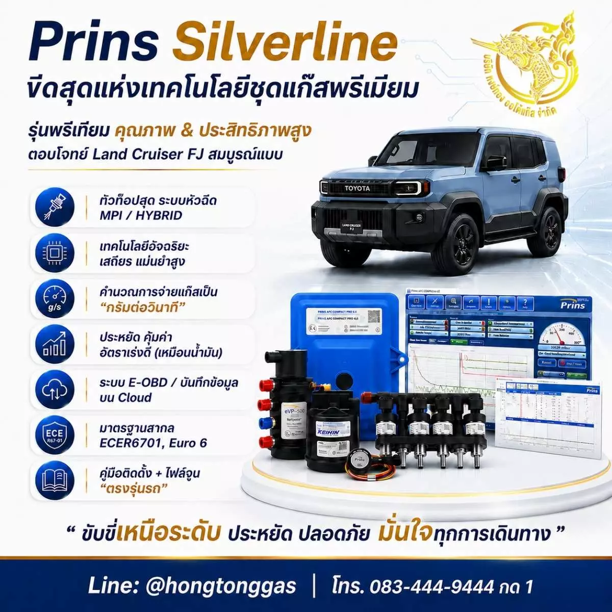 ติดแก๊ส Land Cruiser FJ ทำไมต้อง Prins Silverline หงษ์ทองแก๊ส