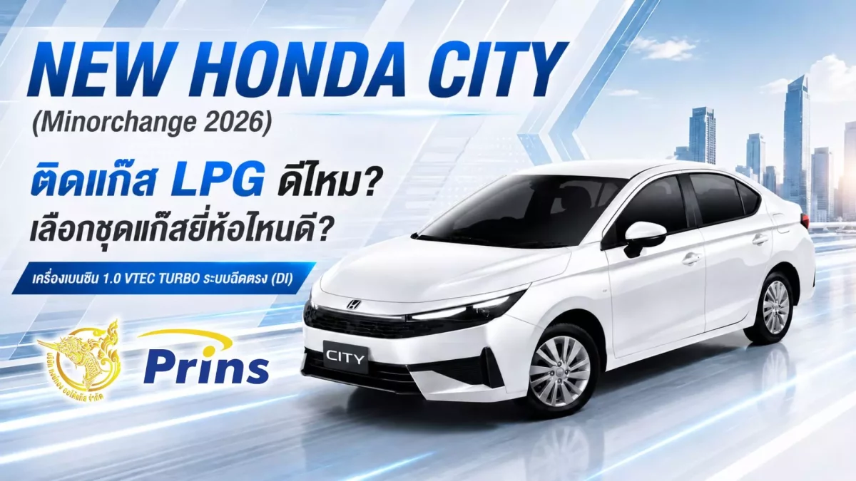 Honda City 2026 ติดแก๊สได้ไหม ดีไหม คุ้มไหม เลือกชุดไหนดี หงษ์ทองแก๊ส