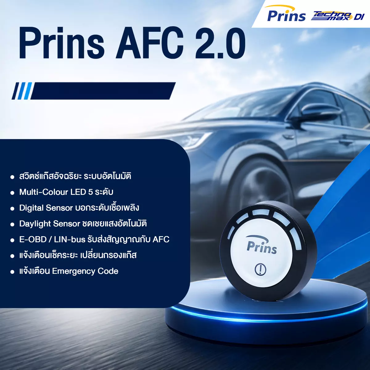 สวิตช์แก๊ส Prins AFC 2.0 ชุดแก๊ส Prins Technomax DI หงษ์ทองแก๊ส