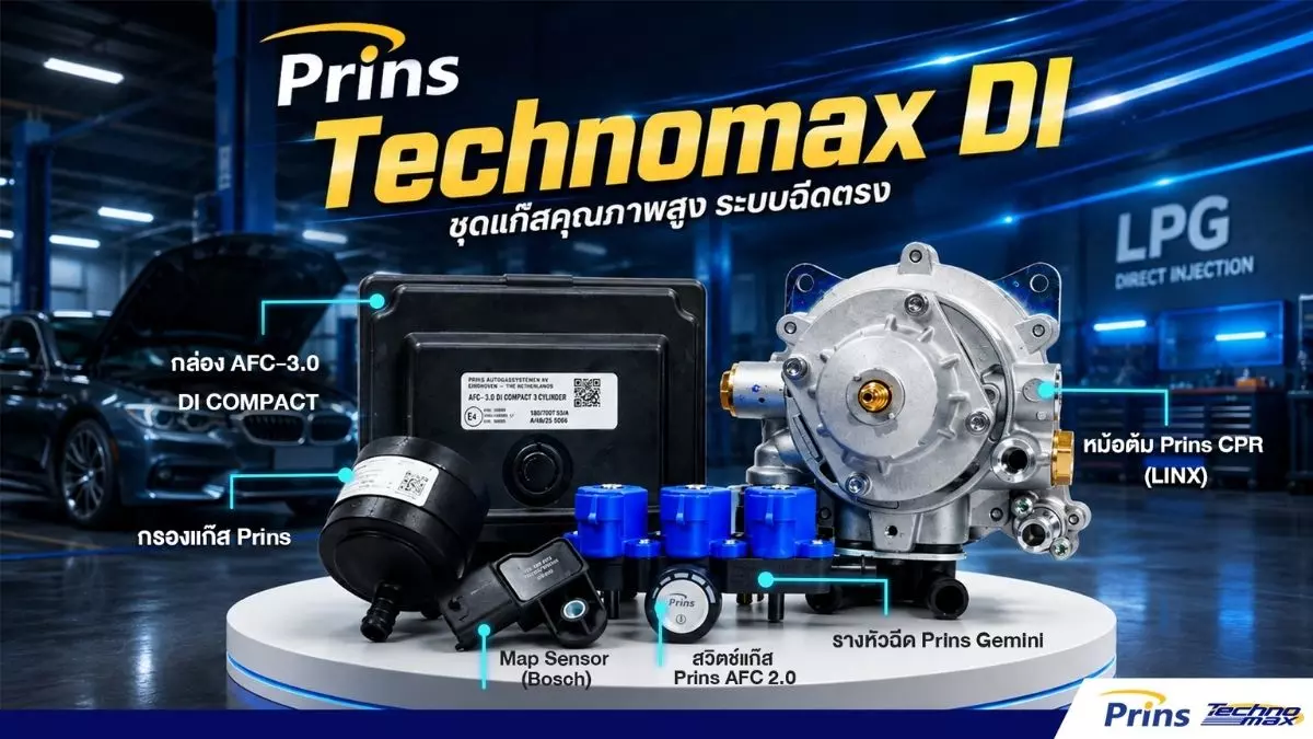 ชุดแก๊ส Prins Technomax DI ระบบฉีดตรง หงษ์ทองแก๊ส