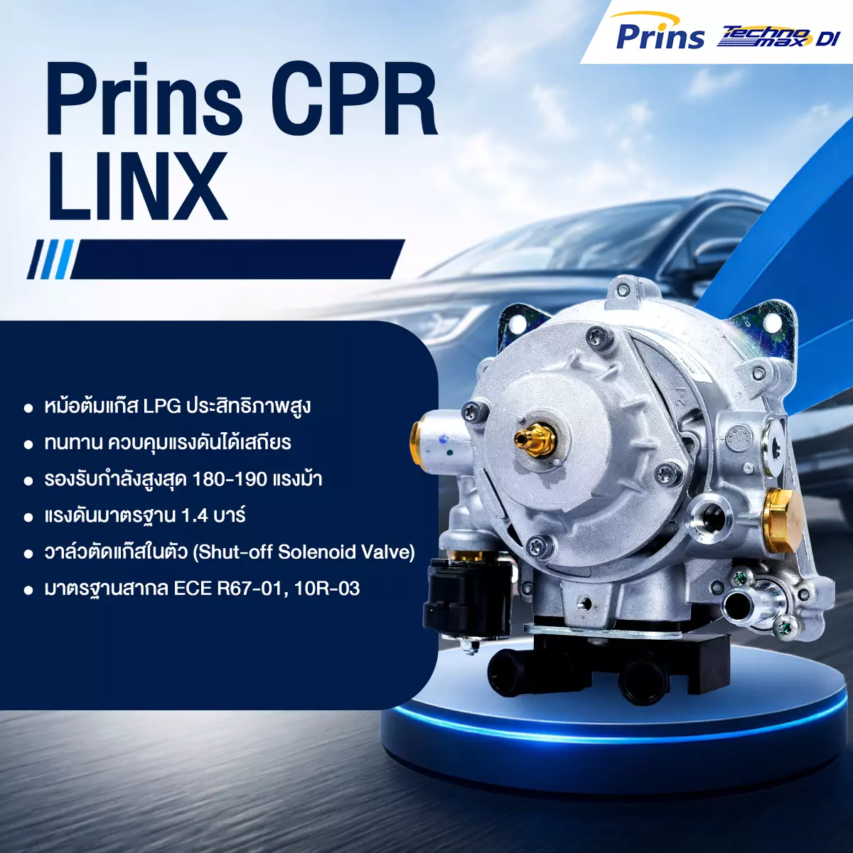 หม้อต้ม Prins CPR (LINX) ชุดแก๊ส Prins Technomax DI หงษ์ทองแก๊ส