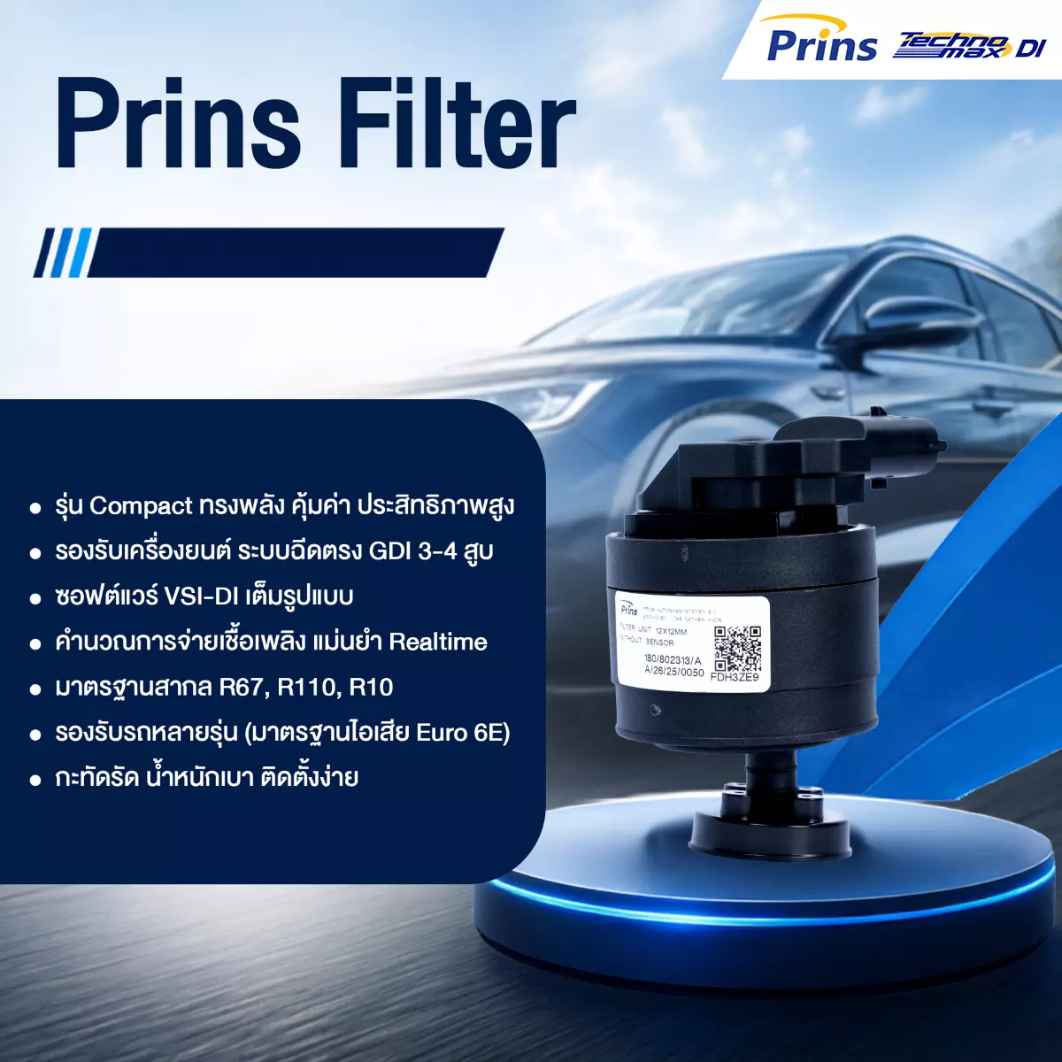 กรองแก๊ส Prins Filter ชุดแก๊ส Prins Technomax DI หงษ์ทองแก๊ส