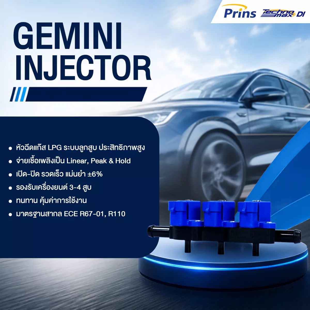 รางหัวฉีด Prins Gemini ชุดแก๊ส Prins Technomax DI หงษ์ทองแก๊ส