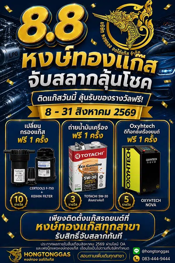 โปรติดแก๊ส 8.8 หงษ์ทองแก๊ส