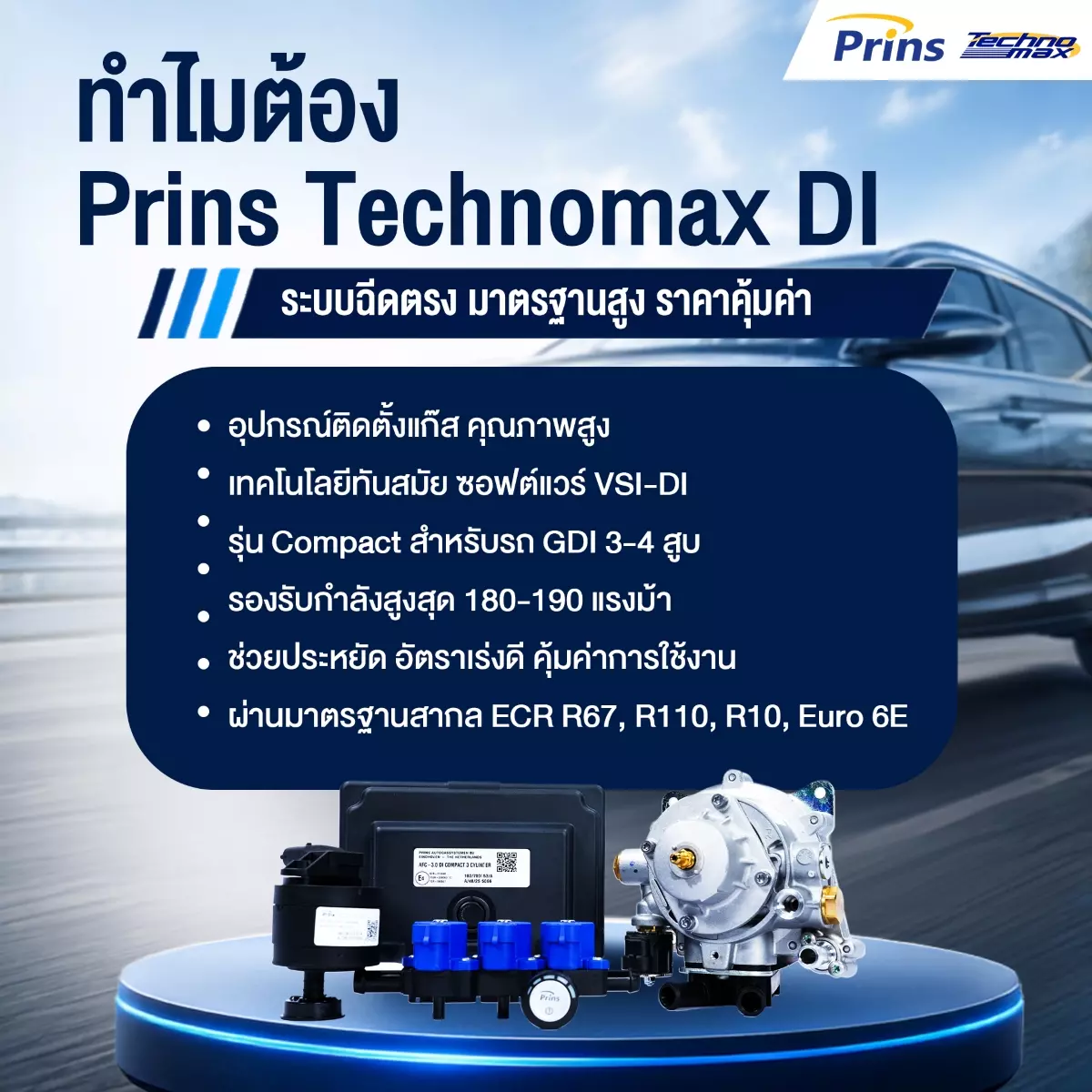 ทำไมต้อง Prins Technomax DI ชุดแก๊สคุณภาพสูง ราคาคุ้มค่า สำหรับเครื่องยนต์ระบบฉีดตรง หงษ์ทองแก๊ส